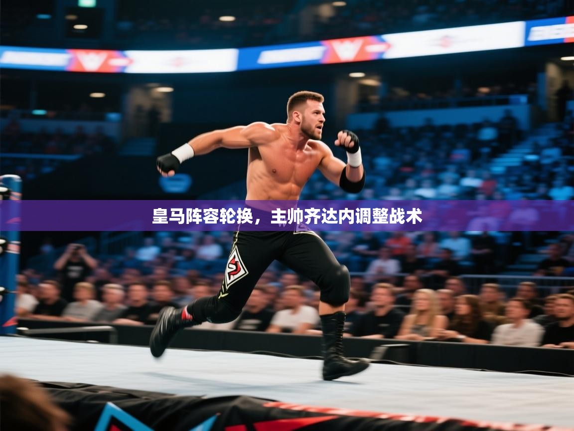 皇马阵容轮换，主帅齐达内调整战术  第1张