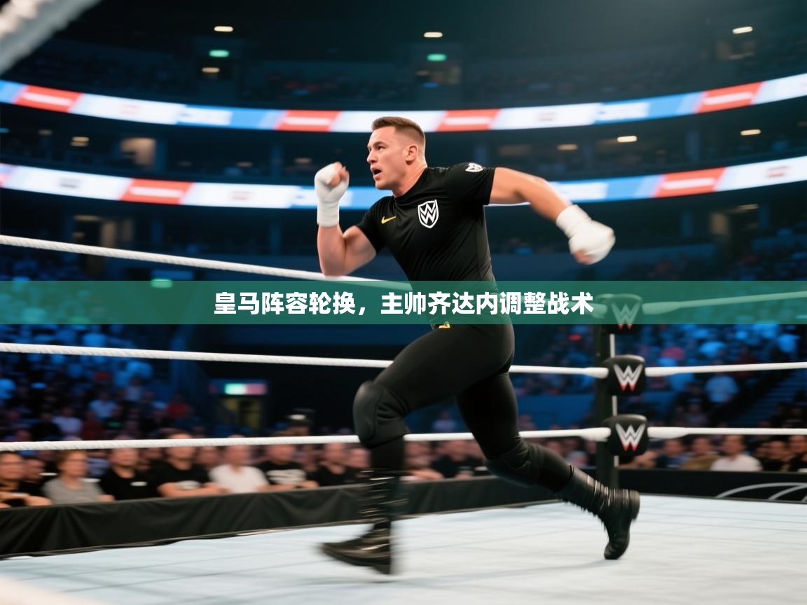 皇马阵容轮换，主帅齐达内调整战术  第2张