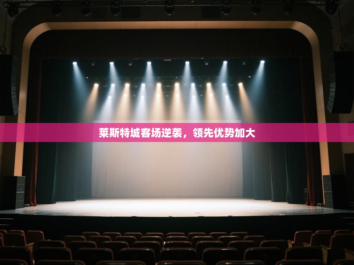 莱斯特城客场逆袭，领先优势加大  第1张