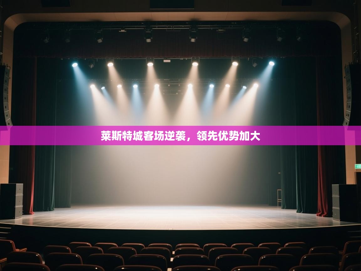 莱斯特城客场逆袭，领先优势加大  第2张