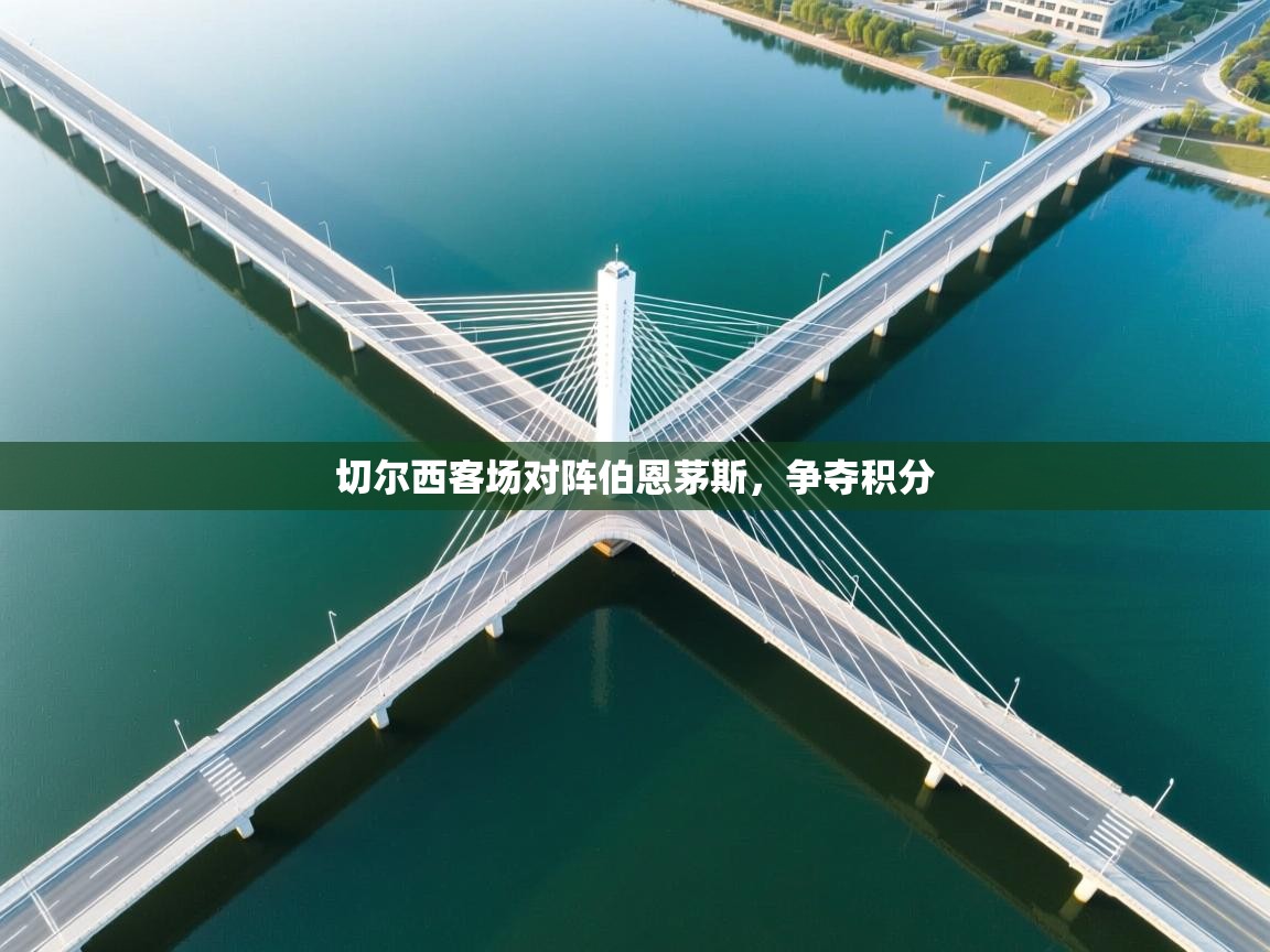 切尔西客场对阵伯恩茅斯,争夺积分 第2张