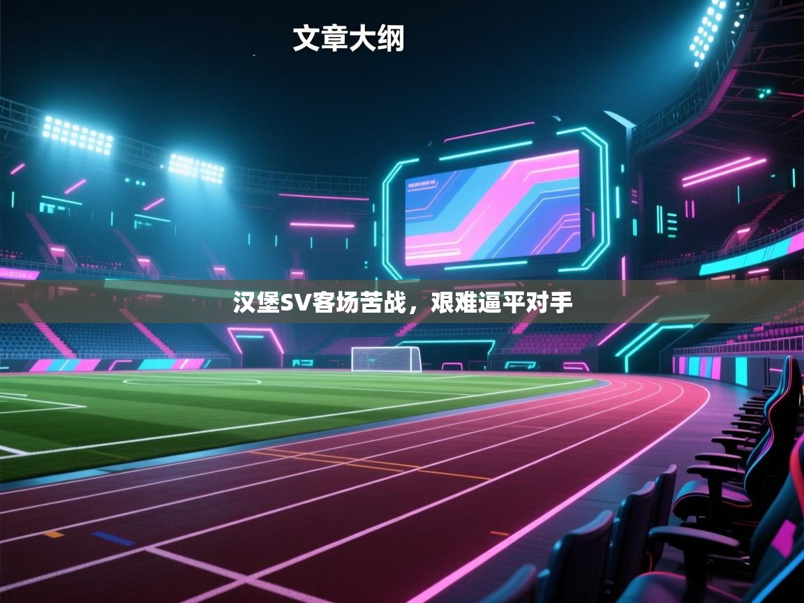 汉堡SV客场苦战，艰难逼平对手  第2张