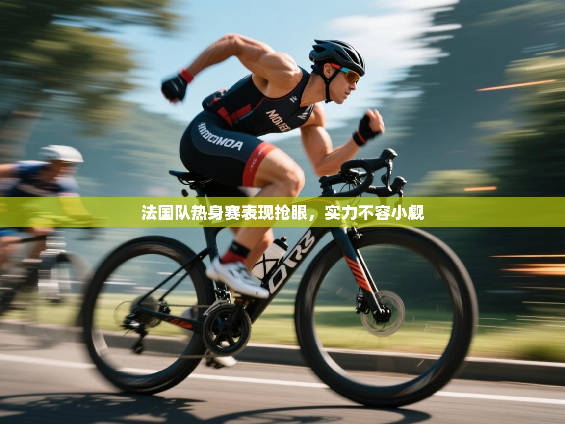 法国队热身赛表现抢眼，实力不容小觑  第1张