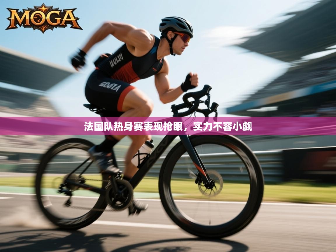 法国队热身赛表现抢眼，实力不容小觑  第2张