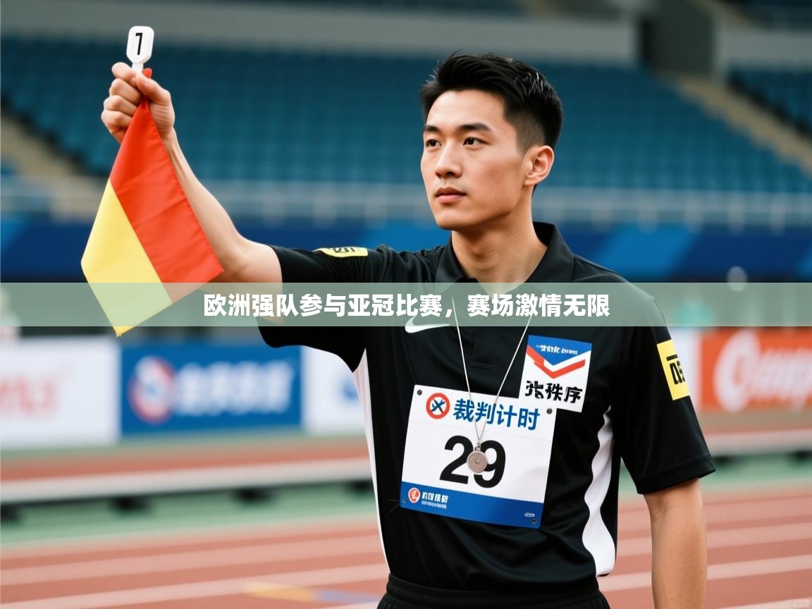 欧洲强队参与亚冠比赛，赛场激情无限  第2张