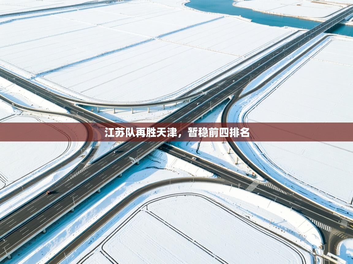 江苏队再胜天津,暂稳前四排名 第1张