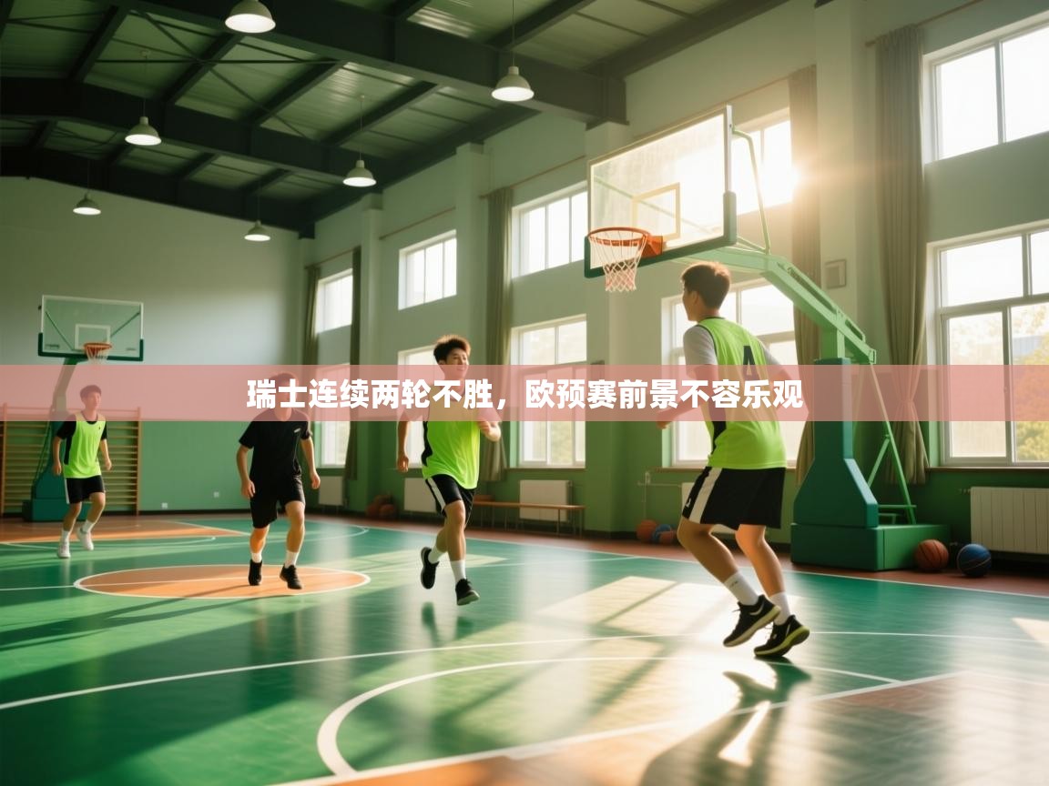 瑞士连续两轮不胜，欧预赛前景不容乐观  第2张