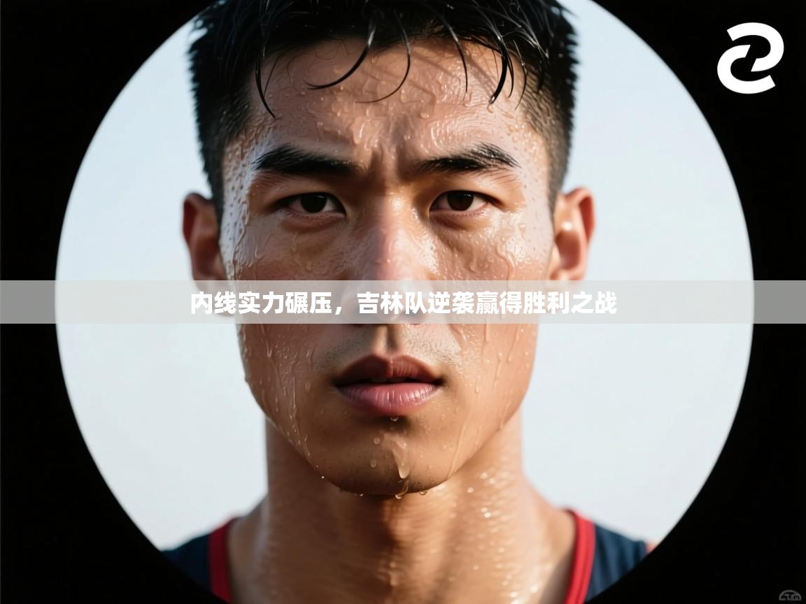 内线实力碾压，吉林队逆袭赢得胜利之战  第2张