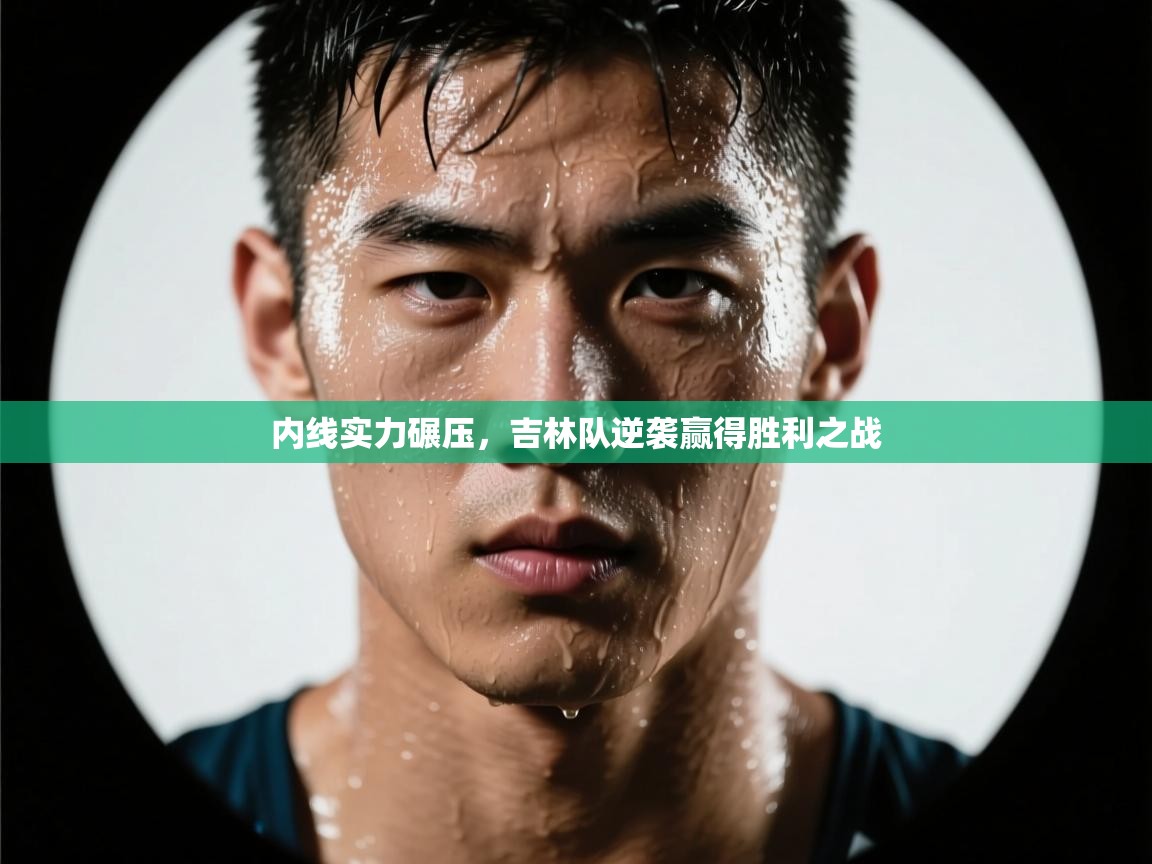 内线实力碾压，吉林队逆袭赢得胜利之战  第1张