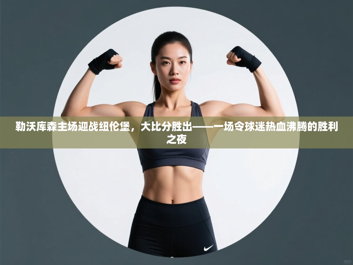 勒沃库森主场迎战纽伦堡，大比分胜出——一场令球迷热血沸腾的胜利之夜  第2张