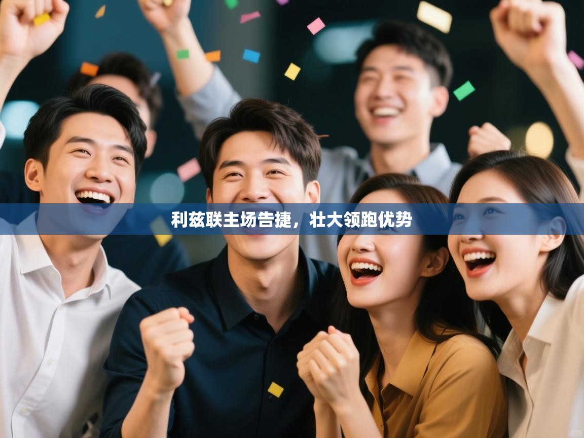 利兹联主场告捷，壮大领跑优势  第1张