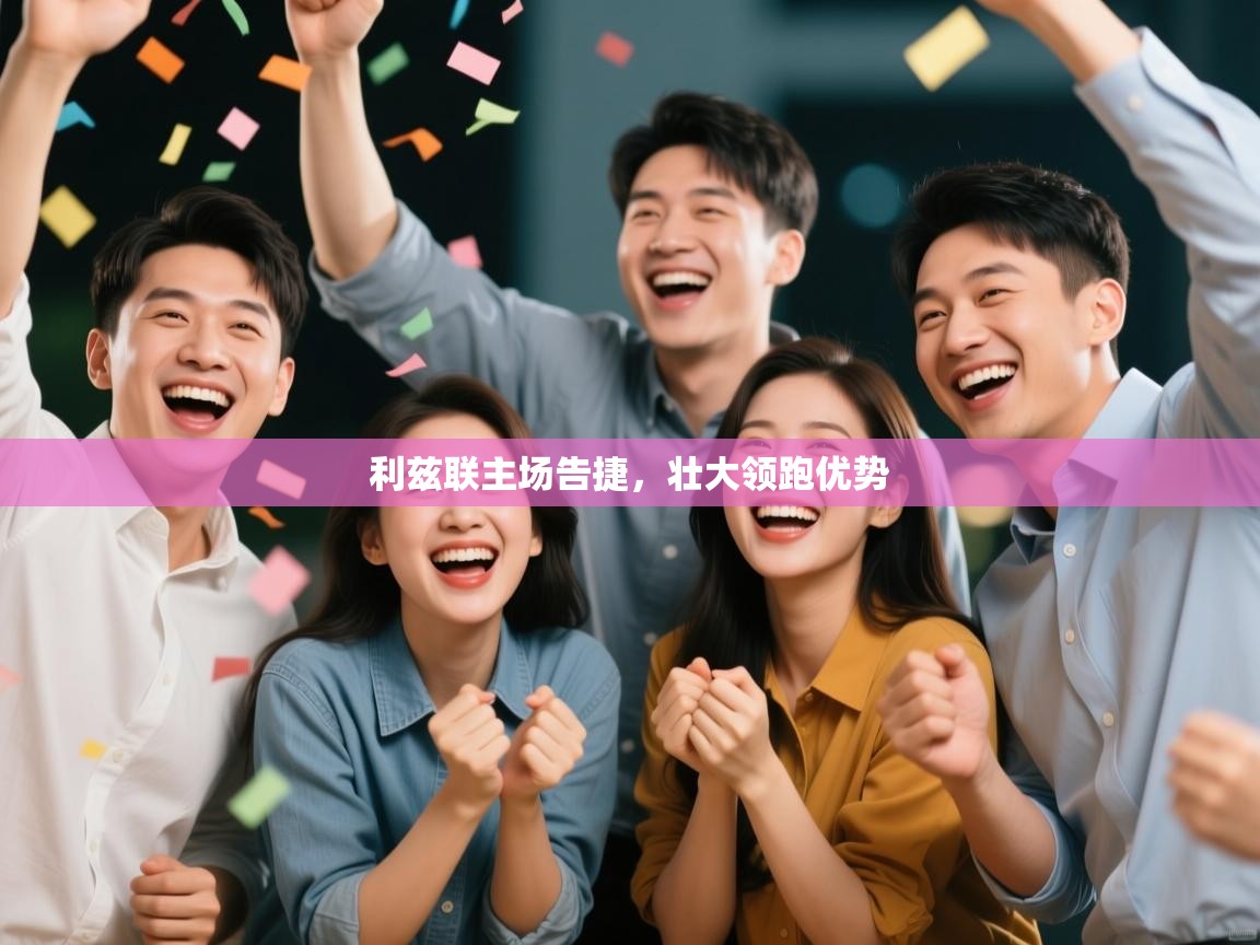 利兹联主场告捷，壮大领跑优势  第2张