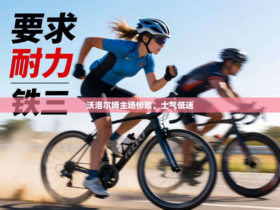 沃洛尔姆主场惨败，士气低迷  第2张