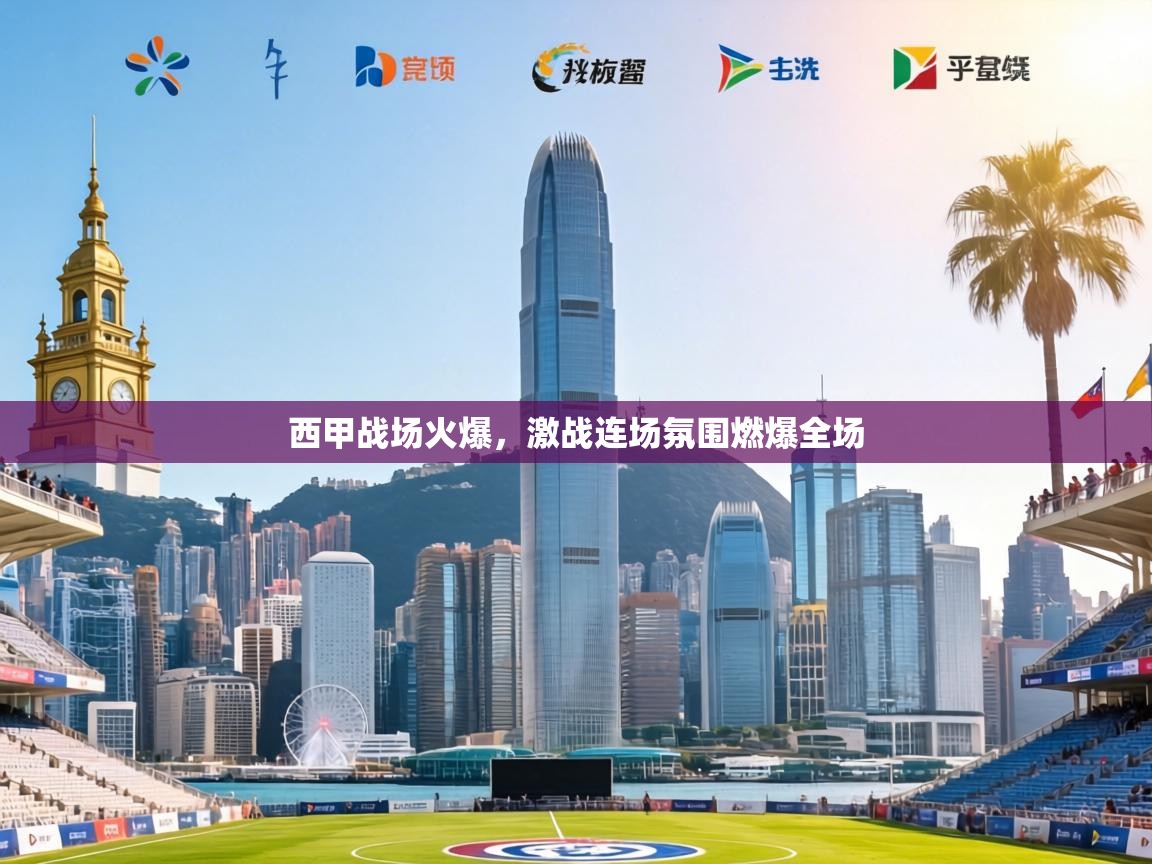 西甲战场火爆，激战连场氛围燃爆全场  第1张