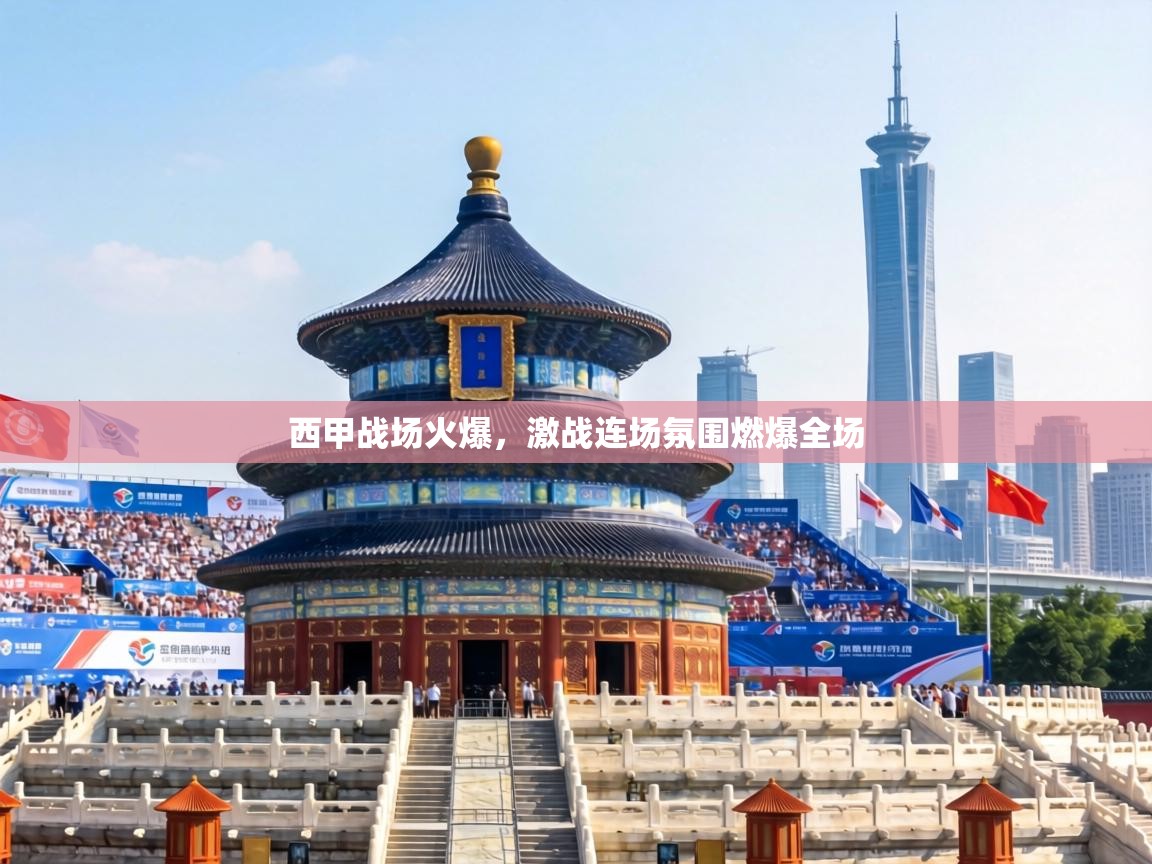 西甲战场火爆，激战连场氛围燃爆全场  第2张