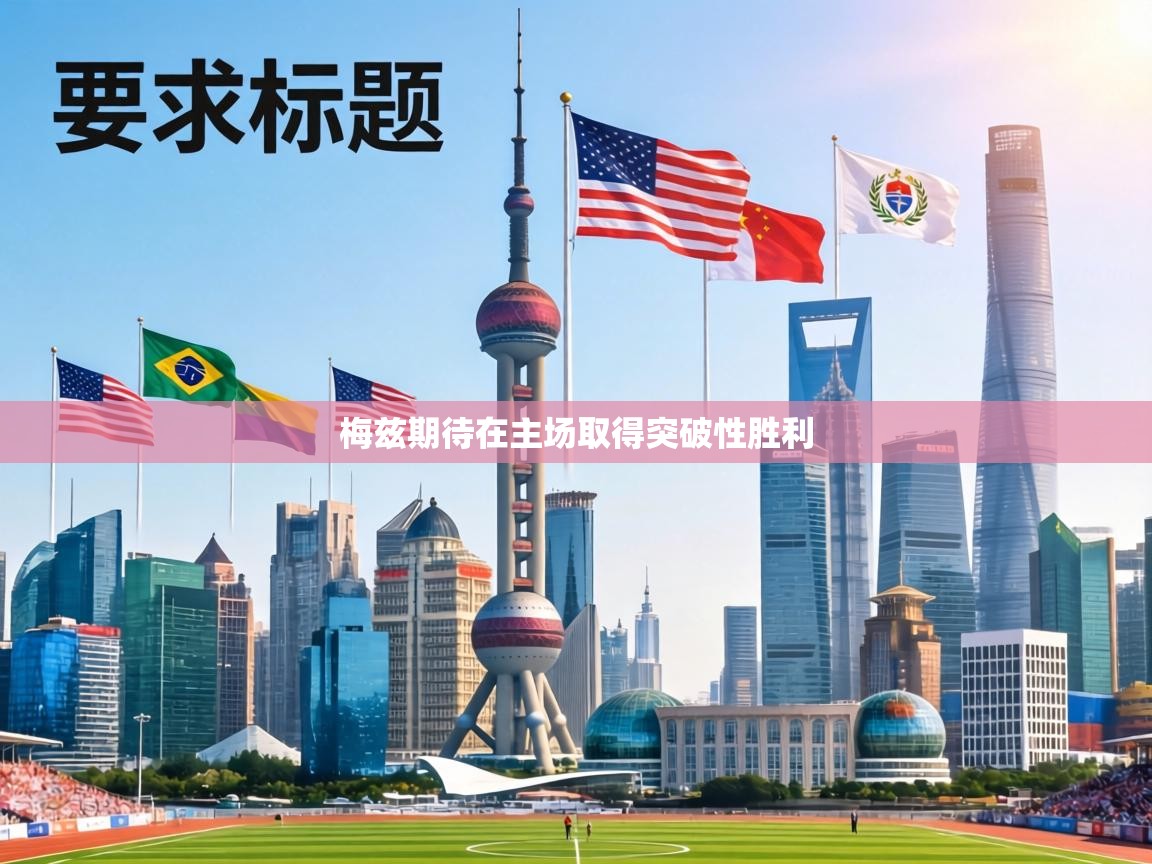 梅兹期待在主场取得突破性胜利  第1张