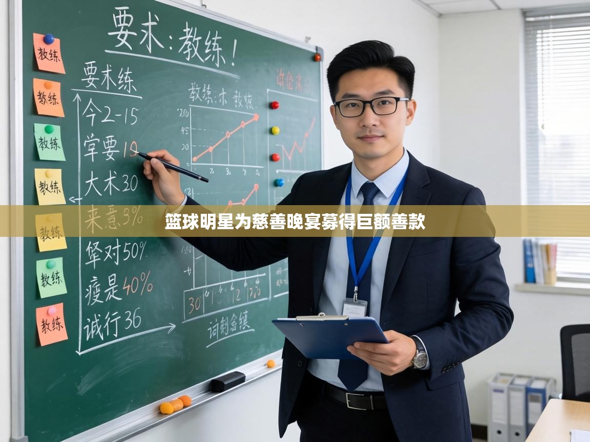 篮球明星为慈善晚宴募得巨额善款 第1张