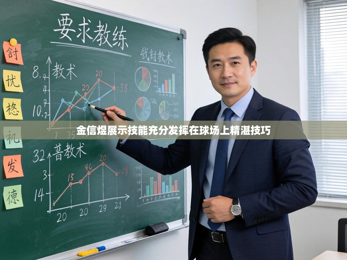 金信煜展示技能充分发挥在球场上精湛技巧 第1张