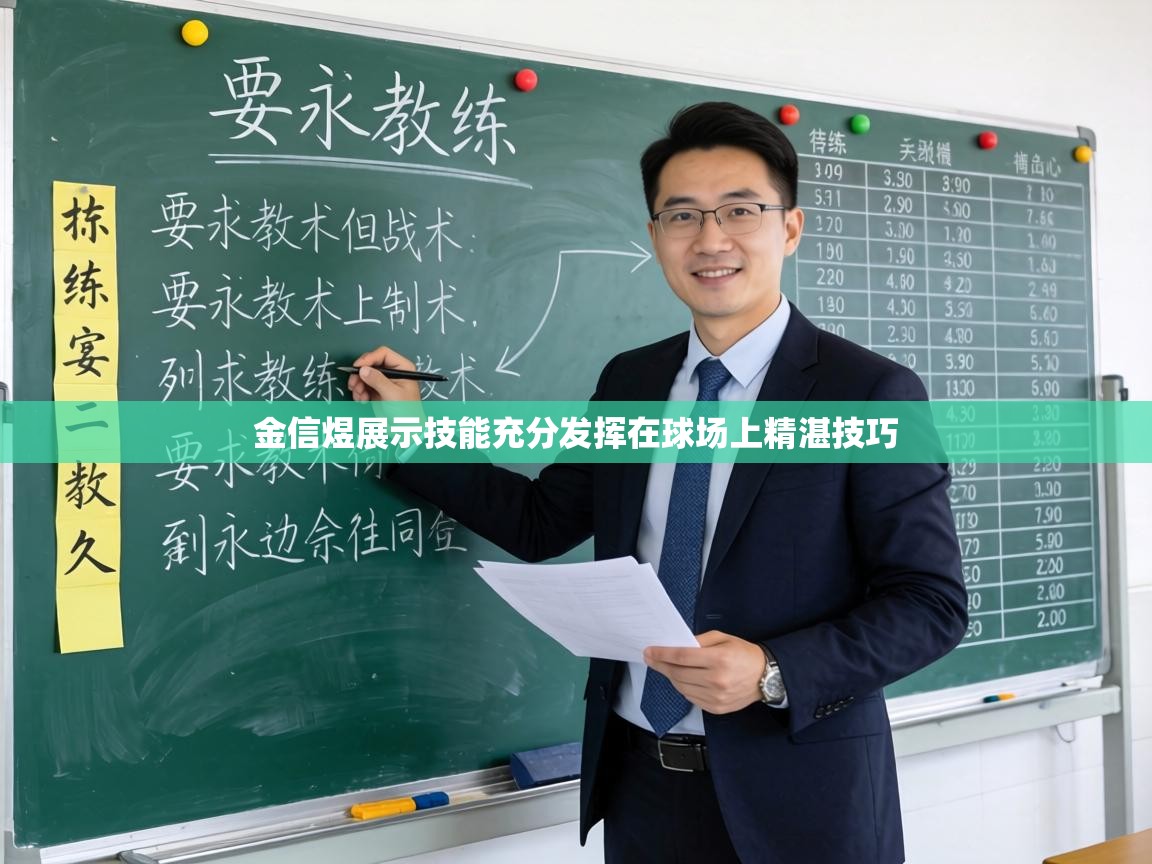 金信煜展示技能充分发挥在球场上精湛技巧 第2张