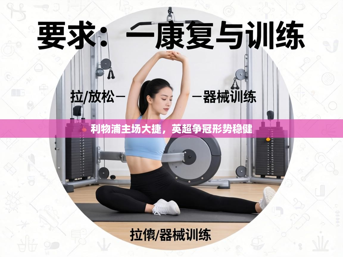 利物浦主场大捷，英超争冠形势稳健  第1张