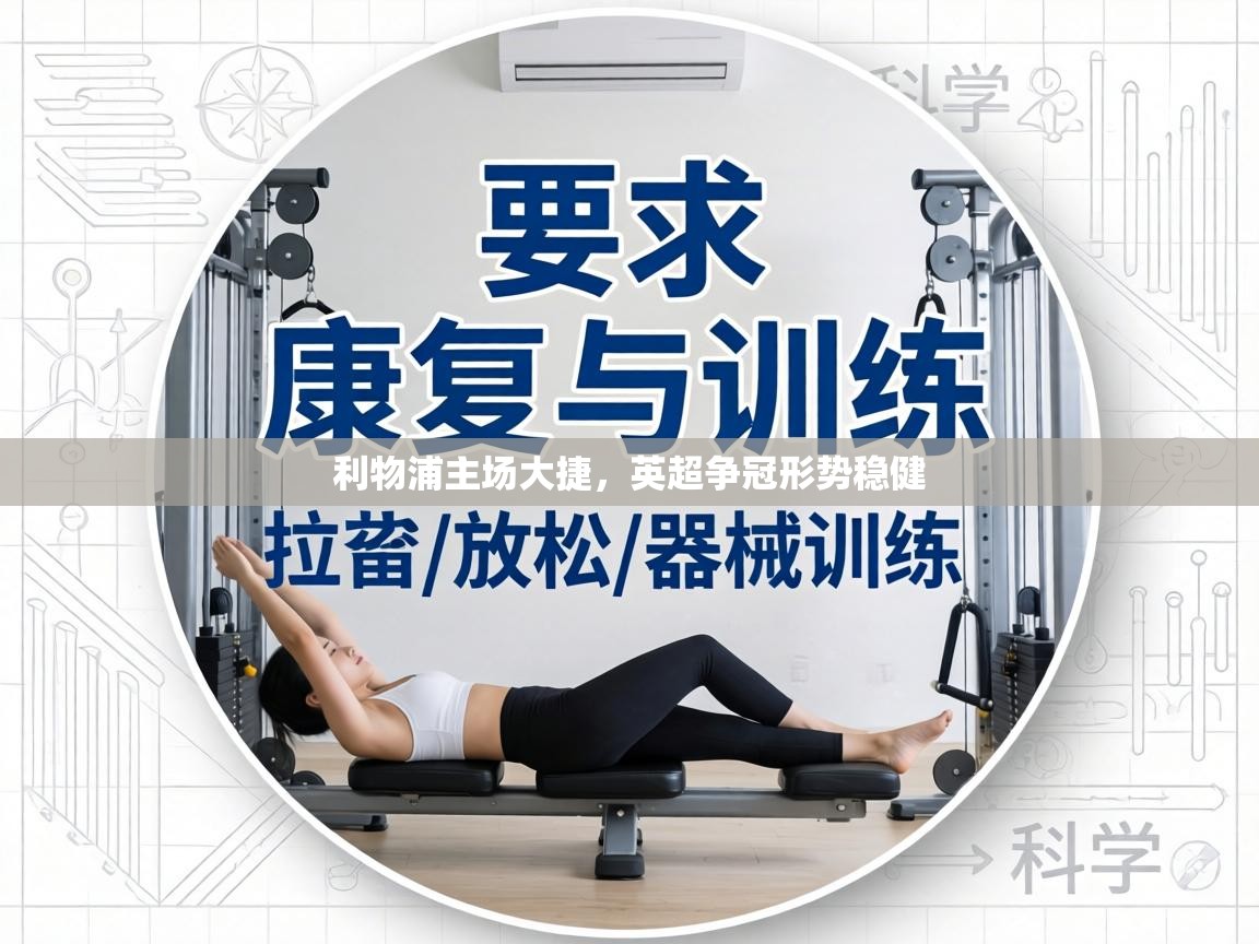 利物浦主场大捷，英超争冠形势稳健  第2张