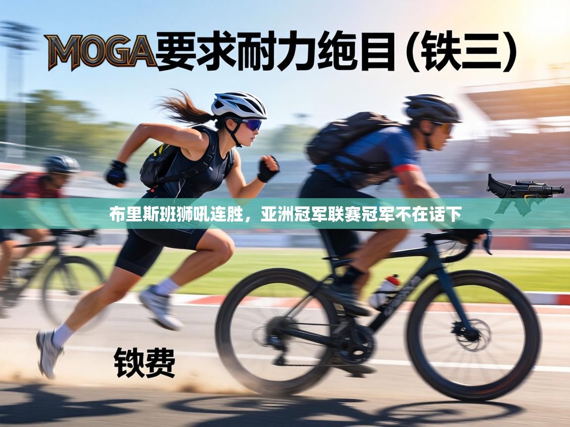 布里斯班狮吼连胜，亚洲冠军联赛冠军不在话下  第1张