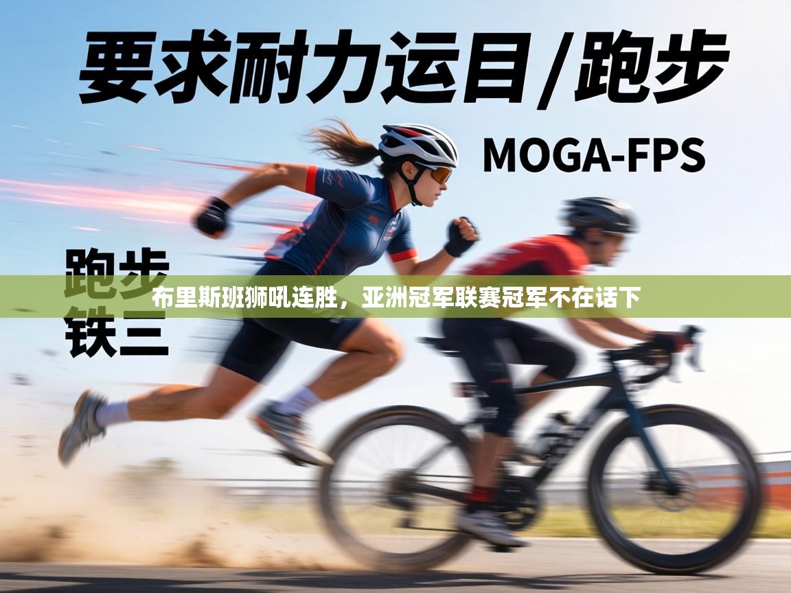 布里斯班狮吼连胜，亚洲冠军联赛冠军不在话下  第2张